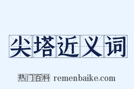 尖塔近义词是什么意思的图片